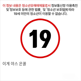 이게 야스 은꼴