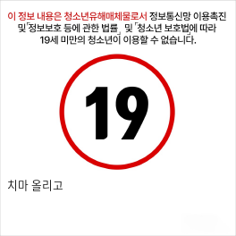 치마 올리고