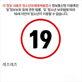 레즈레즈