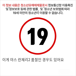 이게 야스 란제리2 품절인 경우도 있어요