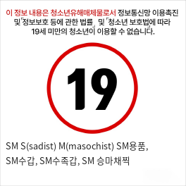SM S(sadist)+M(masochist) SM용품, SM수갑, SM수족갑, SM 승마채찍
