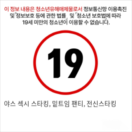 야스 섹시 스타킹, 밑트임 팬티, 전신스타킹
