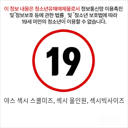야스 섹시 스쿨미즈, 섹시 올인원, 섹시빅사이즈