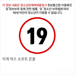 이게 야스 소프트 은꼴